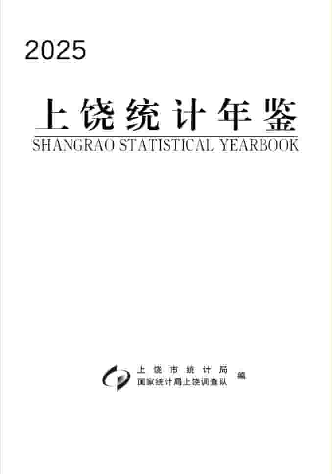 2025年上饶统计年鉴封皮
