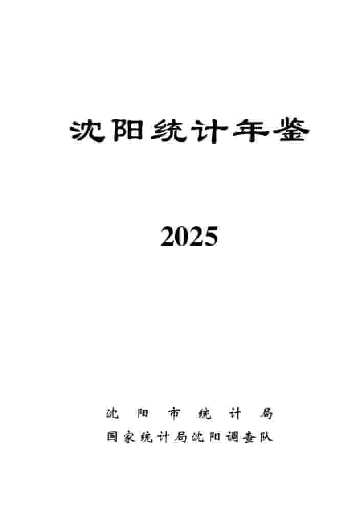 2025年沈阳统计年鉴封皮