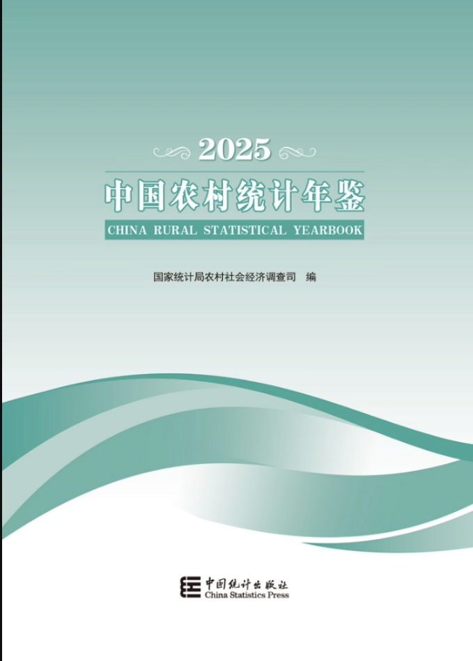 2025年中国农村统计年鉴封面
