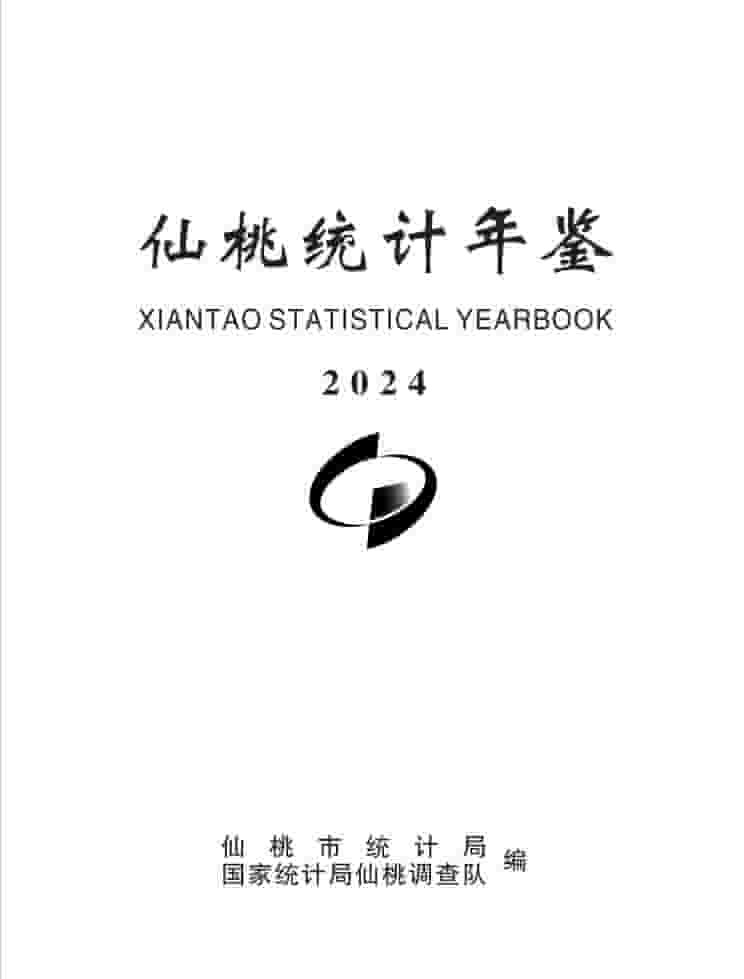 2024年仙桃统计年鉴封皮