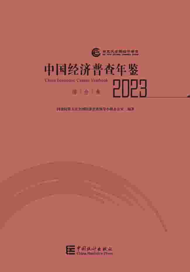 2023年中国经济普查年鉴封皮