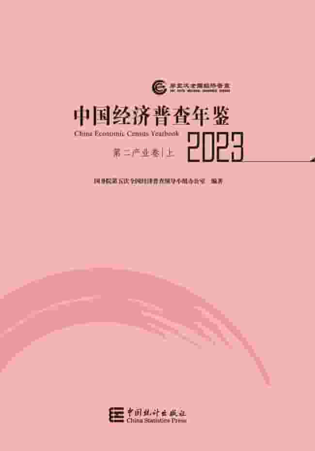 2023年中国经济普查年鉴封皮