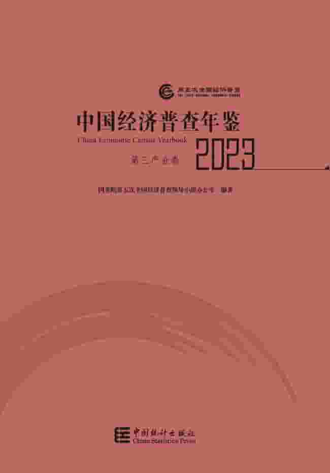 2023年中国经济普查年鉴封皮