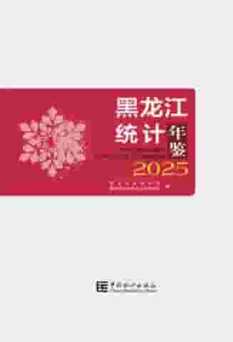 2025年黑龙江统计年鉴封皮