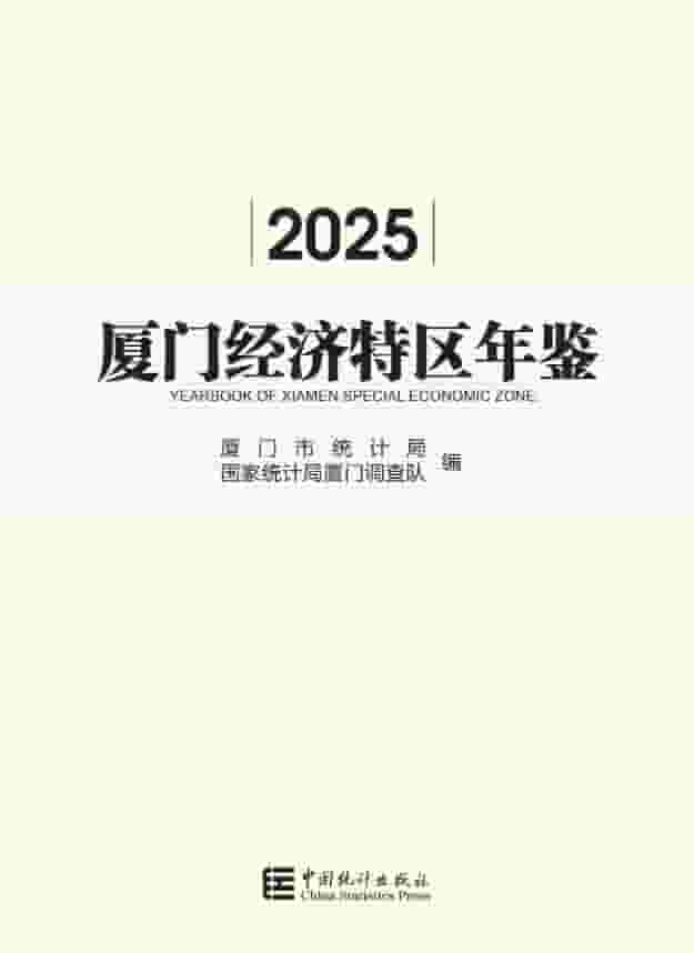 2025年厦门经济特区年鉴封皮