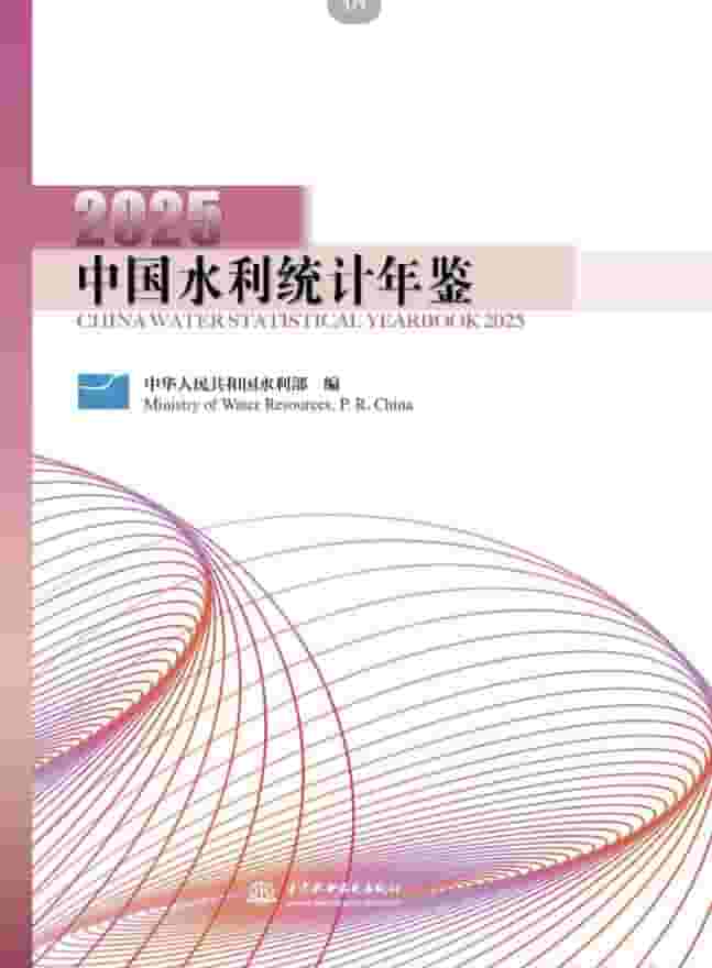 2025年中国水利统计年鉴封皮