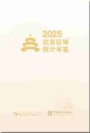 2025年北京区域统计年鉴封皮