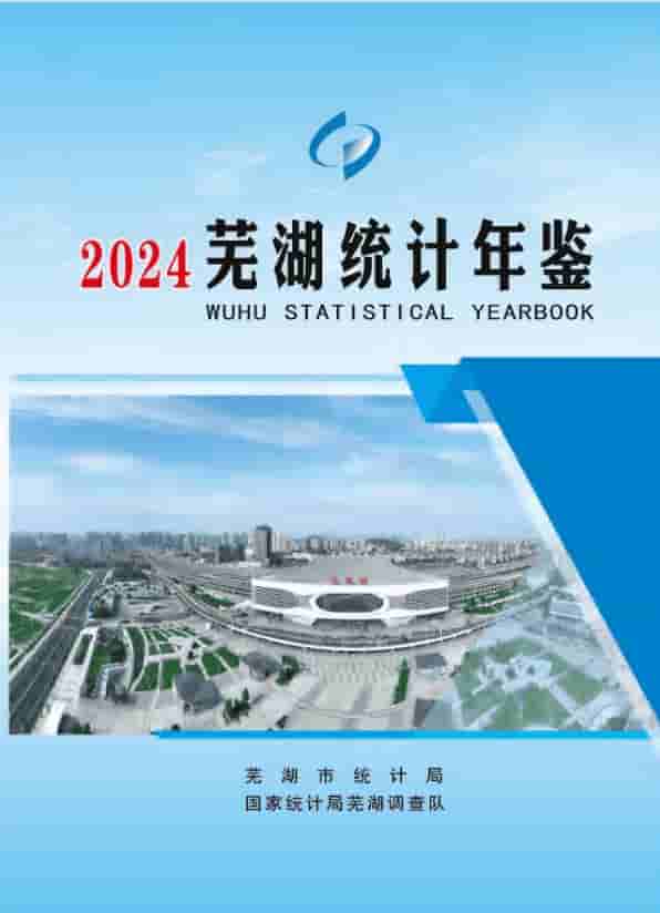 2024年芜湖统计年鉴封皮