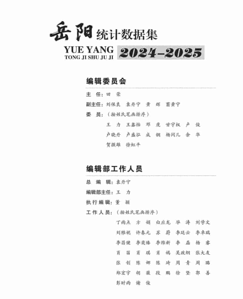 2024-2025年岳阳统计年鉴封皮