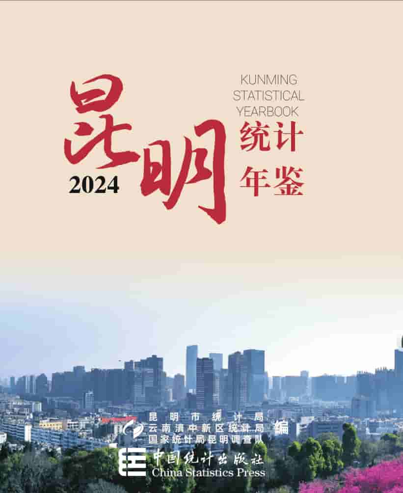 2024年昆明统计年鉴封皮