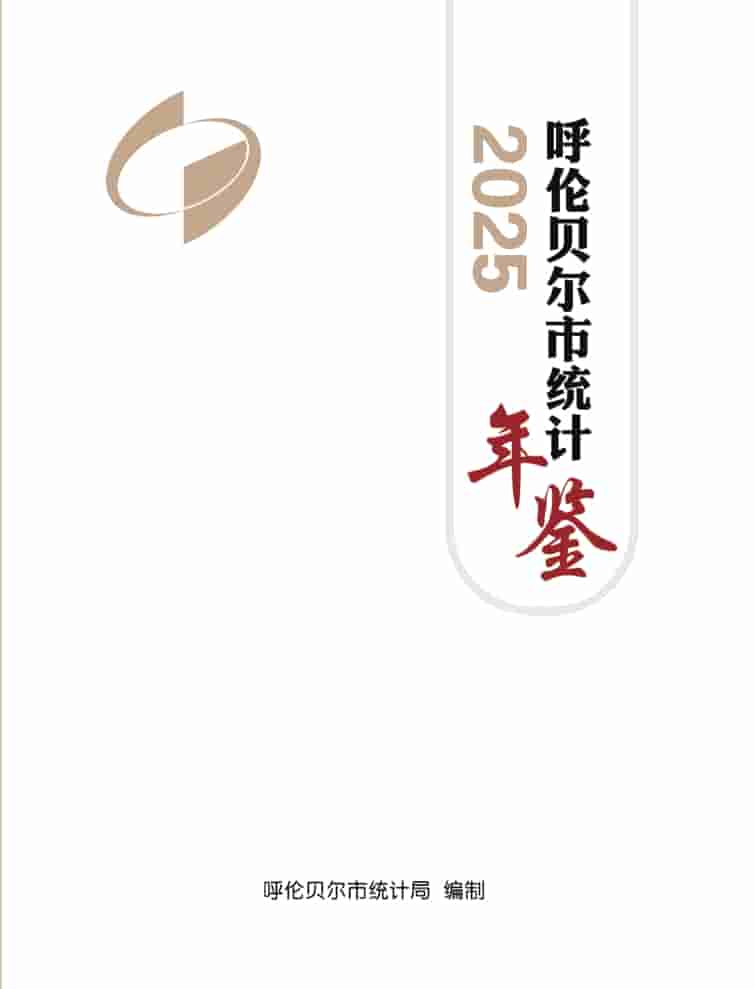 2025年呼伦贝尔统计年鉴封皮