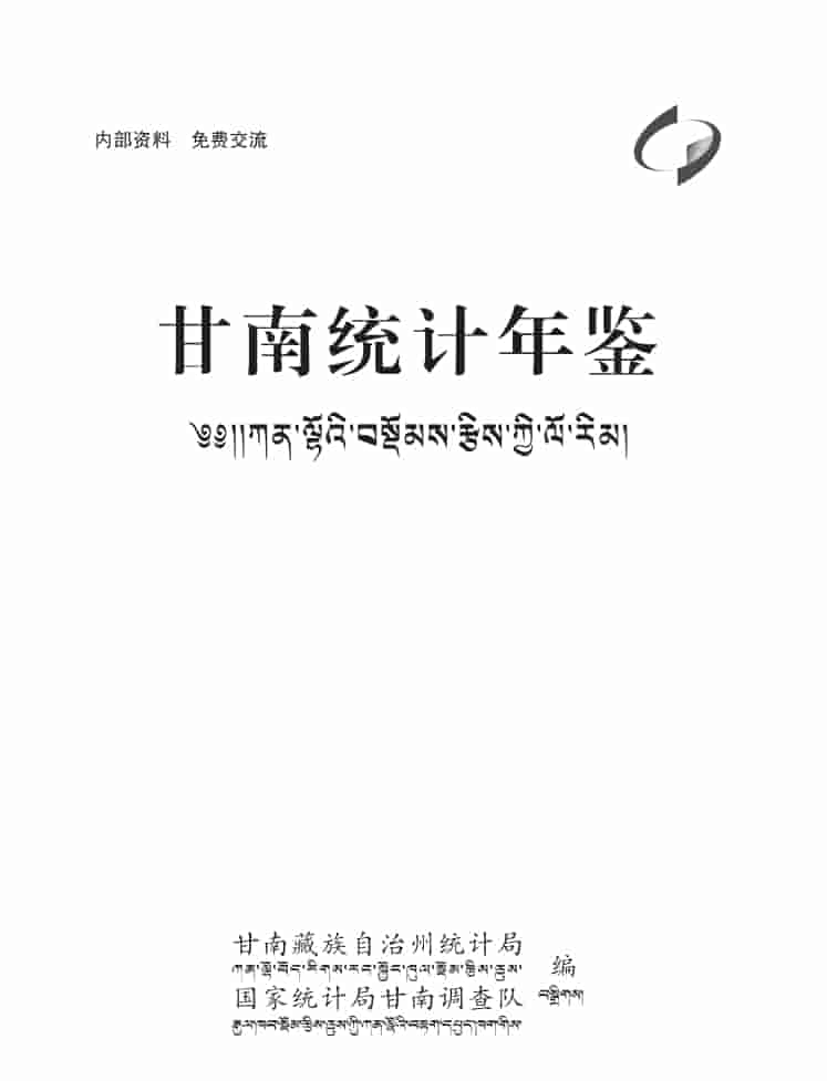 2024年甘南统计年鉴封皮