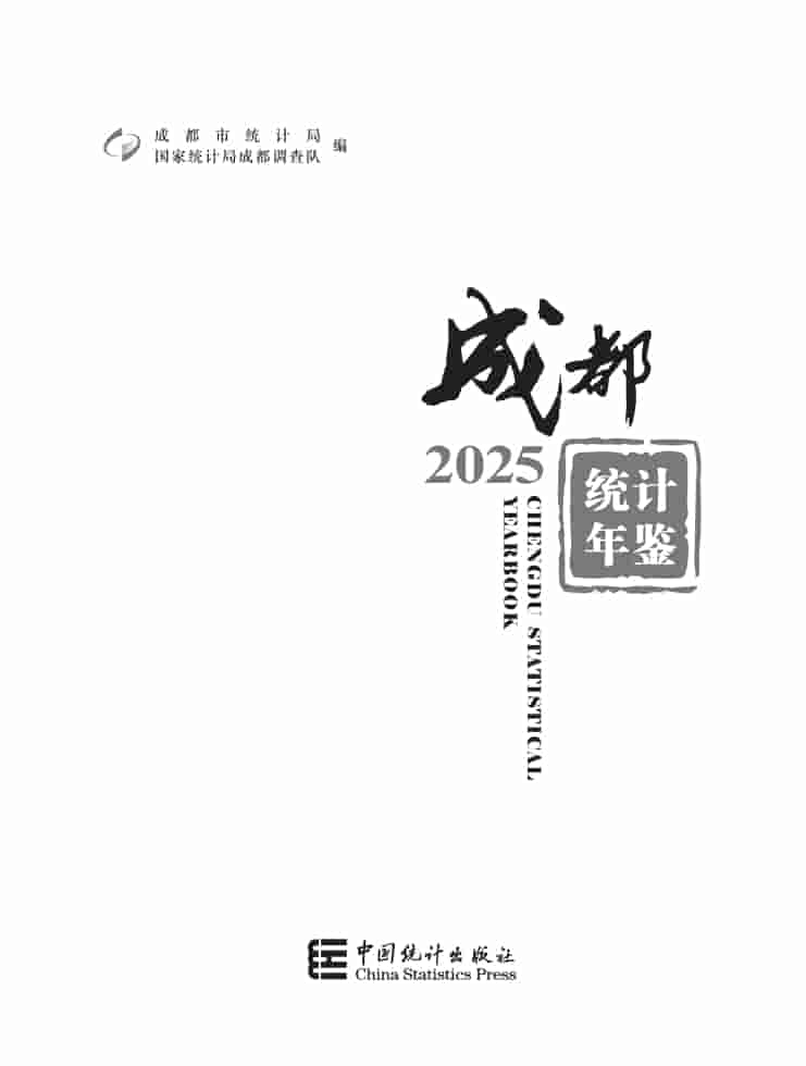 2025年成都统计年鉴封皮
