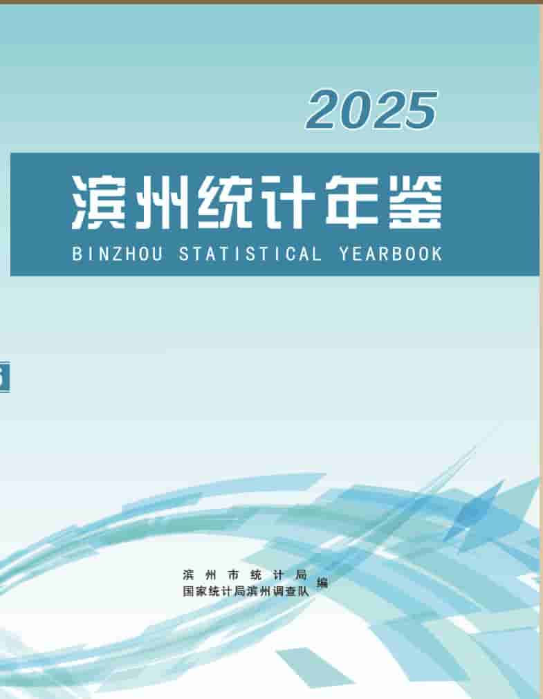 2025年滨州统计年鉴封皮