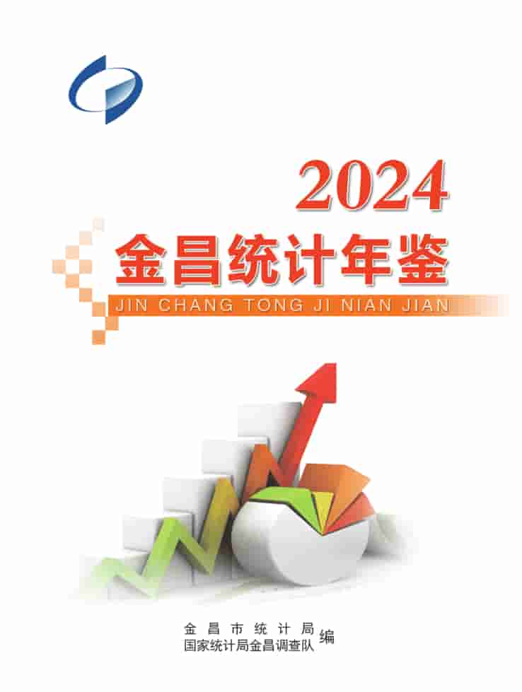 2024年金昌统计年鉴封皮