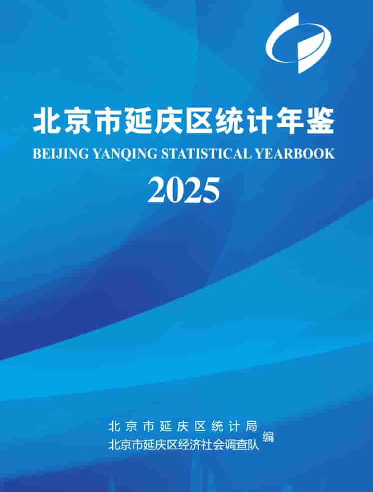 2025年北京延庆统计年鉴封皮