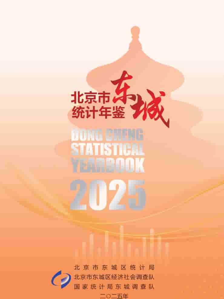 2025年北京东城区统计年鉴封皮
