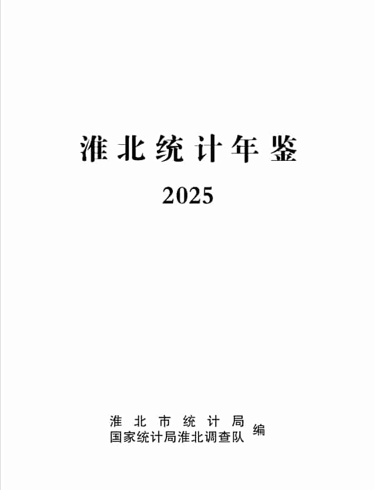 2025年淮北统计年鉴封皮