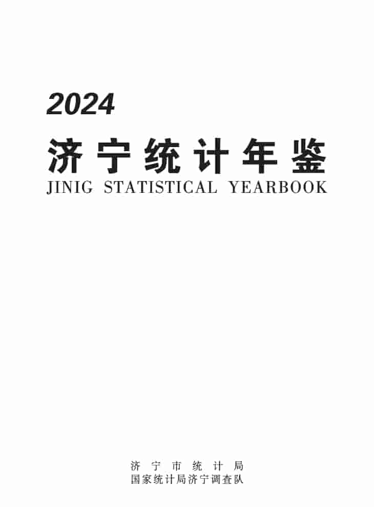 2024年济宁统计年鉴封皮