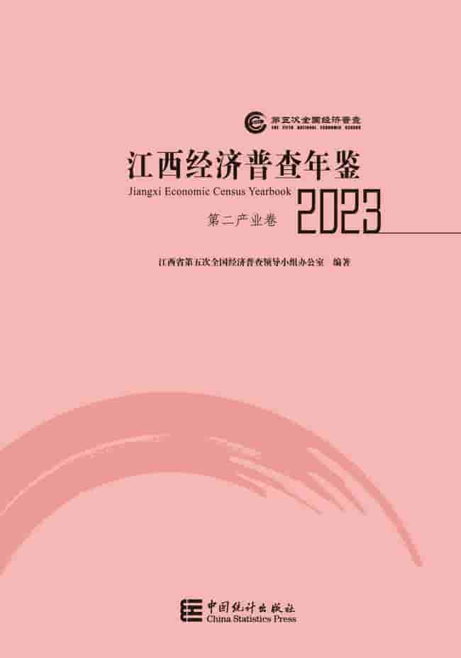 2023年江西省经济普查年鉴封面