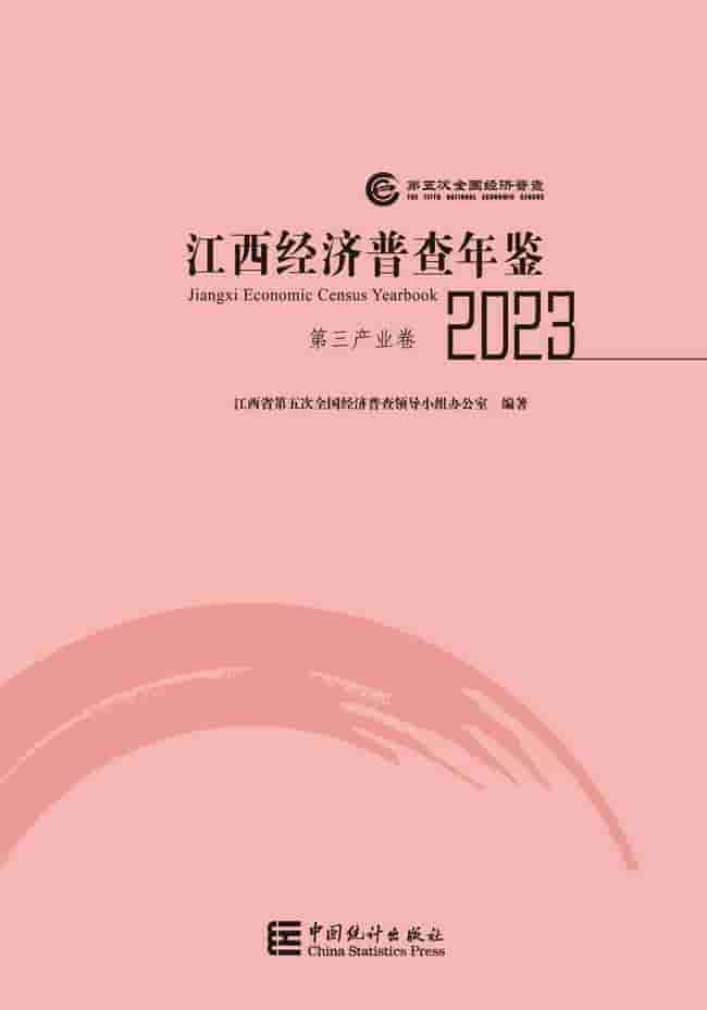 2023年江西省经济普查年鉴封面