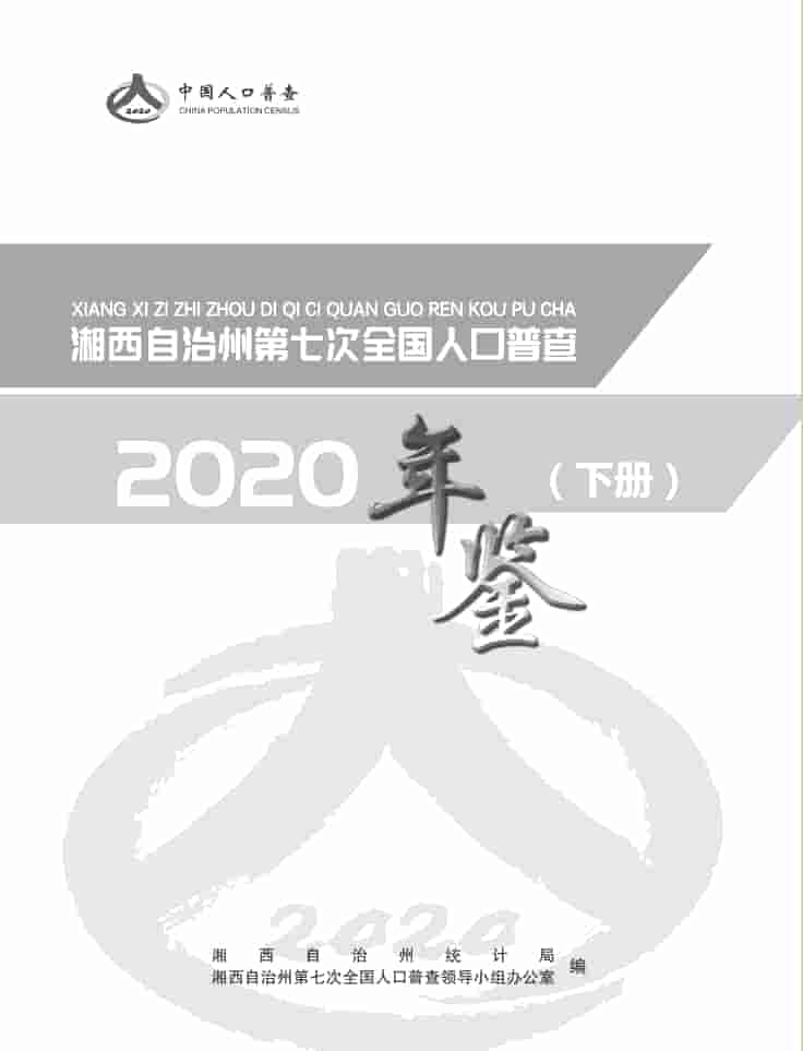 2020年湘西州人口普查年鉴封面