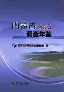 2024年内蒙古调查年鉴封皮