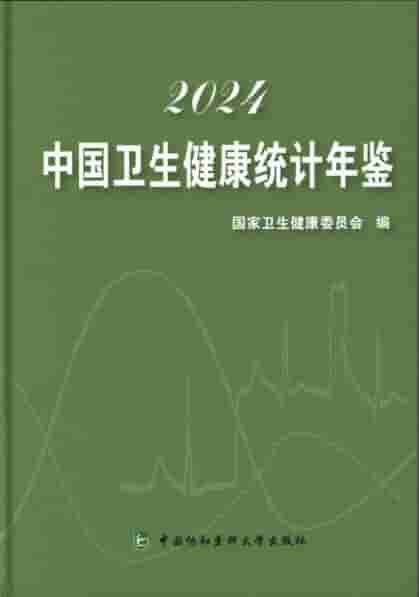 2024年中国卫生健康统计年鉴封皮