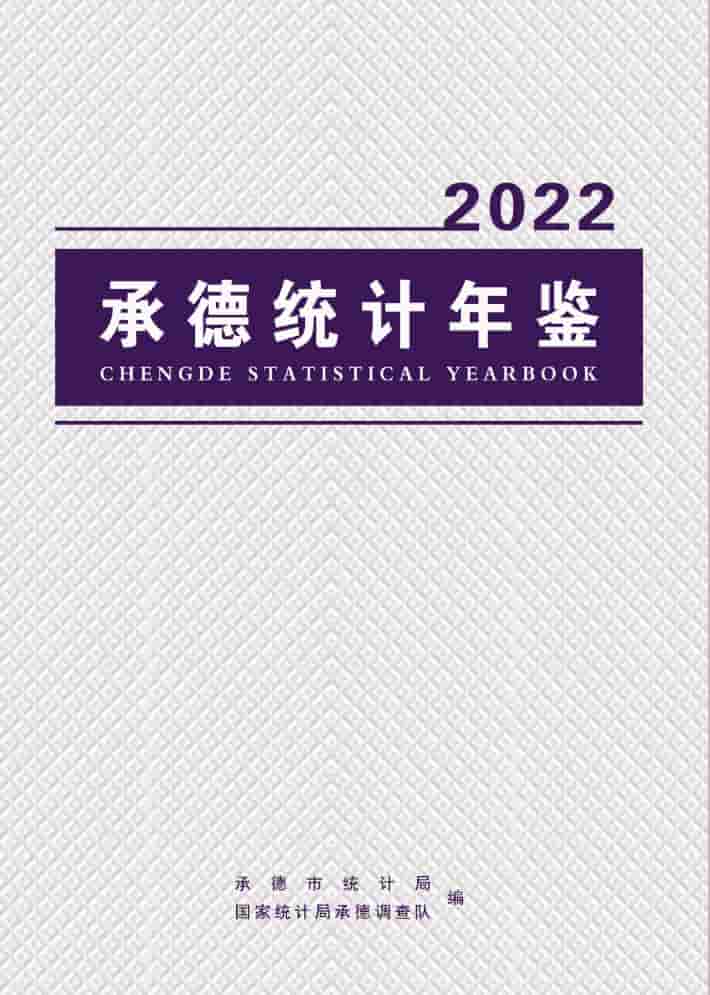2022年承德统计年鉴封皮