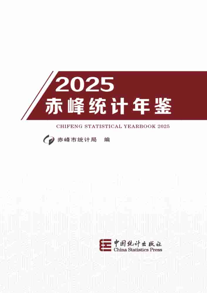 2025年赤峰统计年鉴封皮