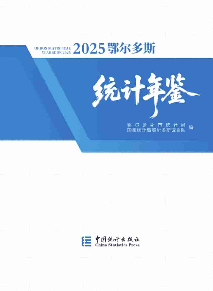 2025年鄂尔多斯统计年鉴封皮