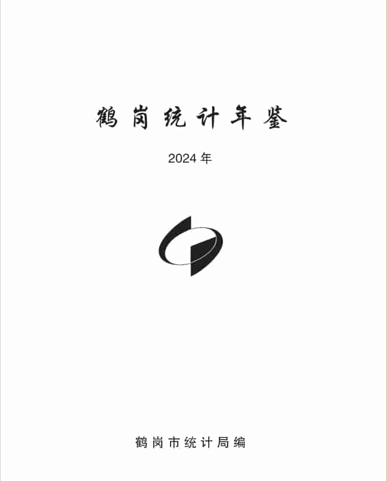 2024年鹤岗统计年鉴封皮