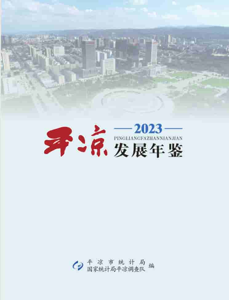 2023年平凉发展年鉴封皮
