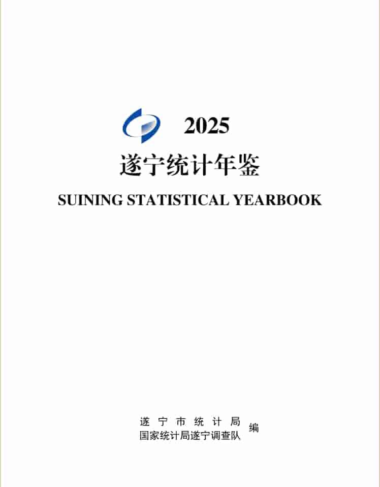 2025年遂宁统计年鉴封皮