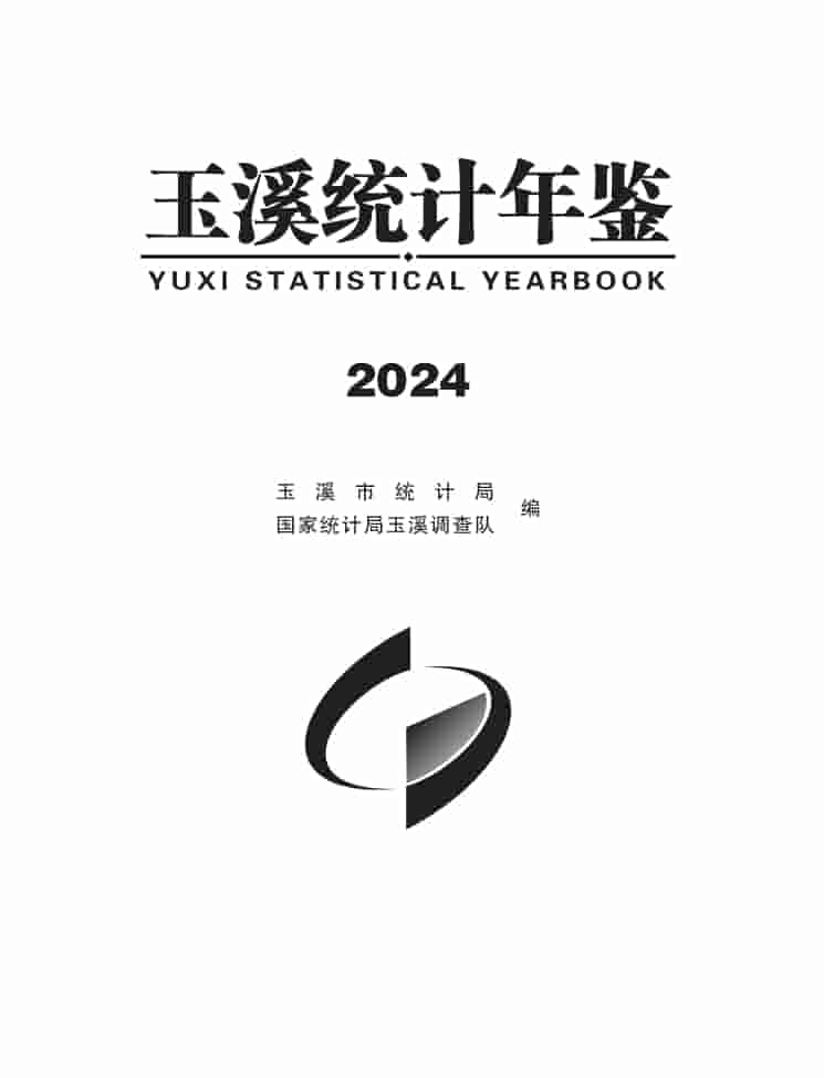 2024年玉溪统计年鉴封皮