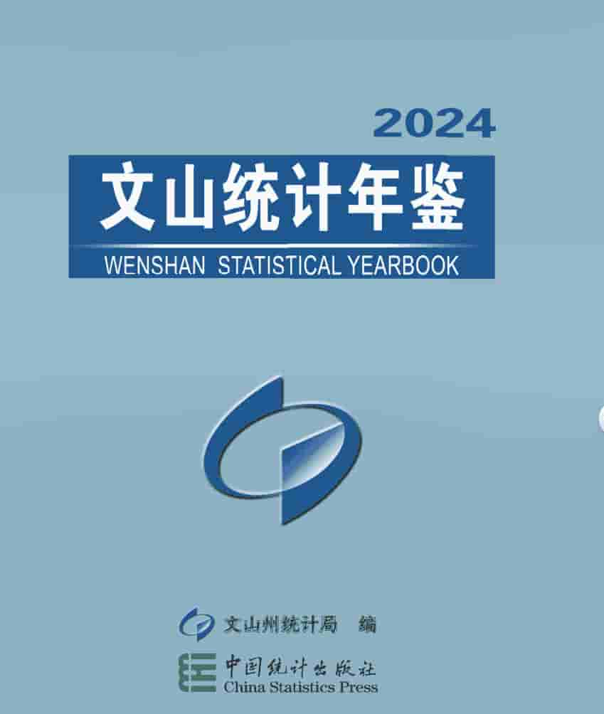 2024年文山州统计年鉴封皮