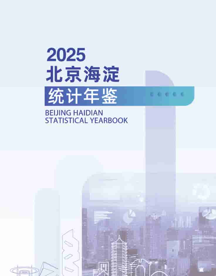 2025年海淀区统计年鉴封皮