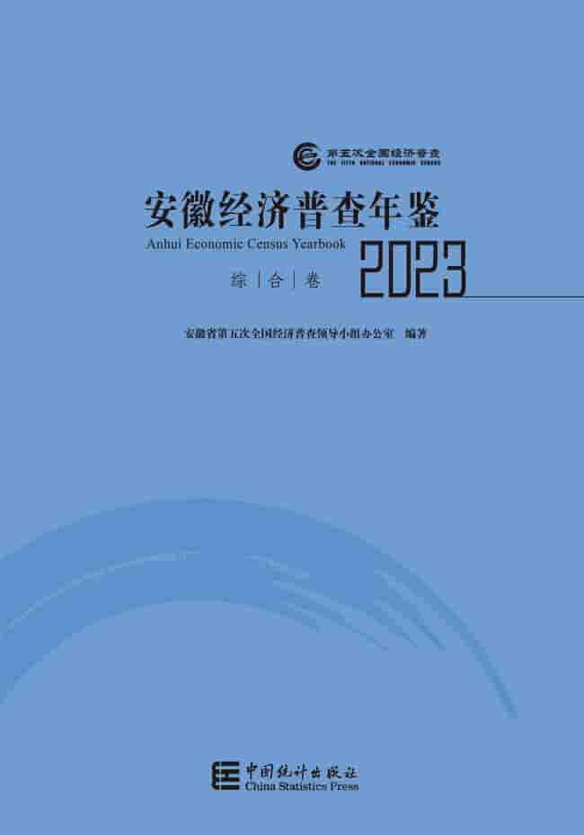 2023年安徽经济普查年鉴封皮