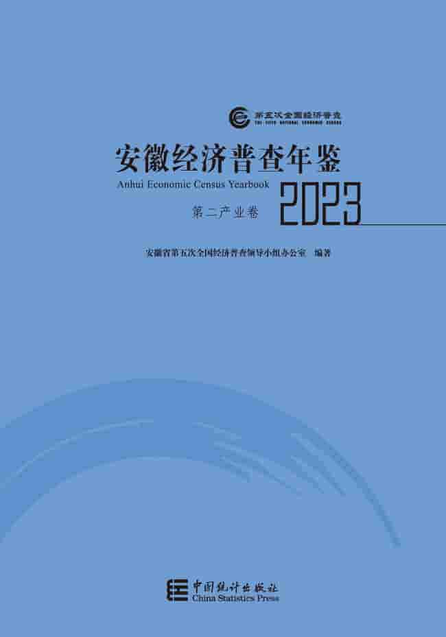 2023年安徽经济普查年鉴封皮