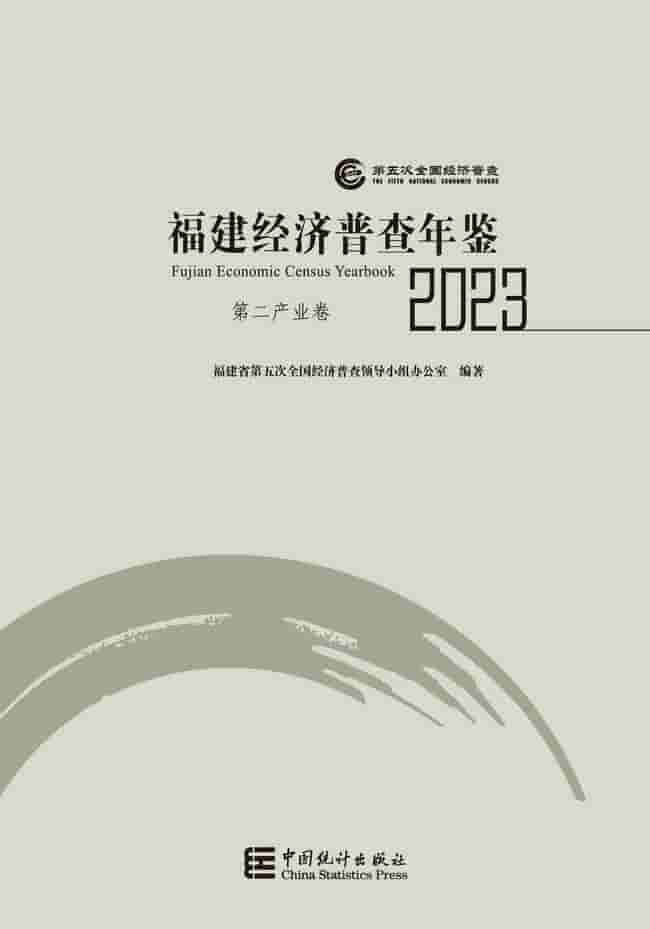 2023年福建经济普查年鉴封皮