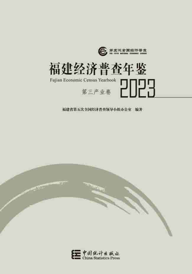 2023年福建经济普查年鉴封皮