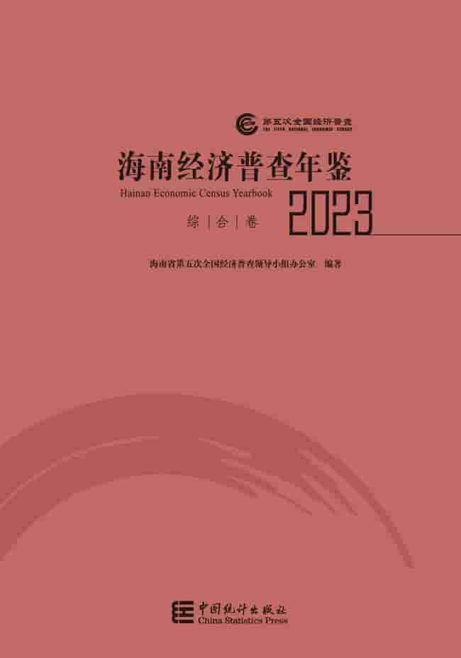2023年海南经济普查年鉴封皮