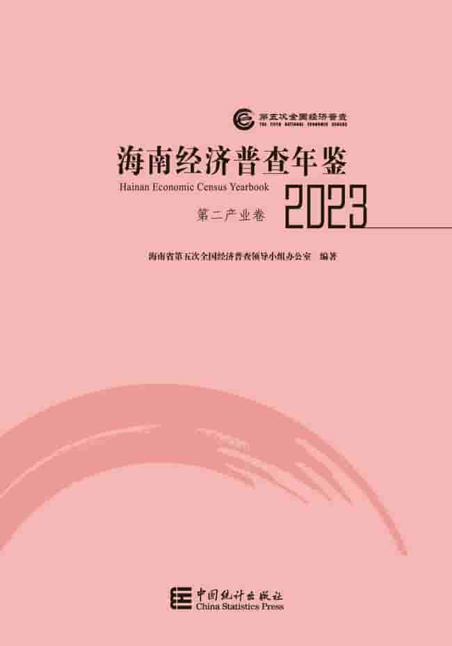 2023年海南经济普查年鉴封皮