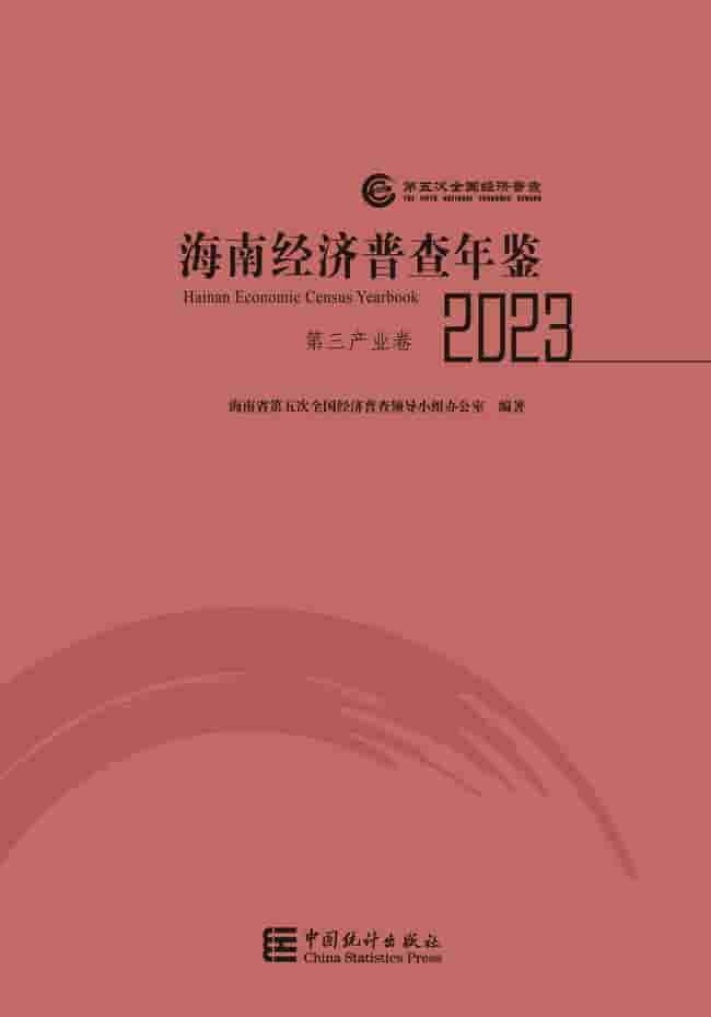 2023年海南经济普查年鉴封皮