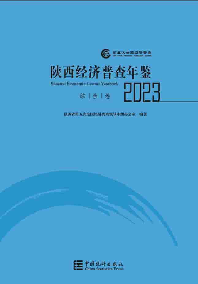 2023年陕西经济普查年鉴封皮