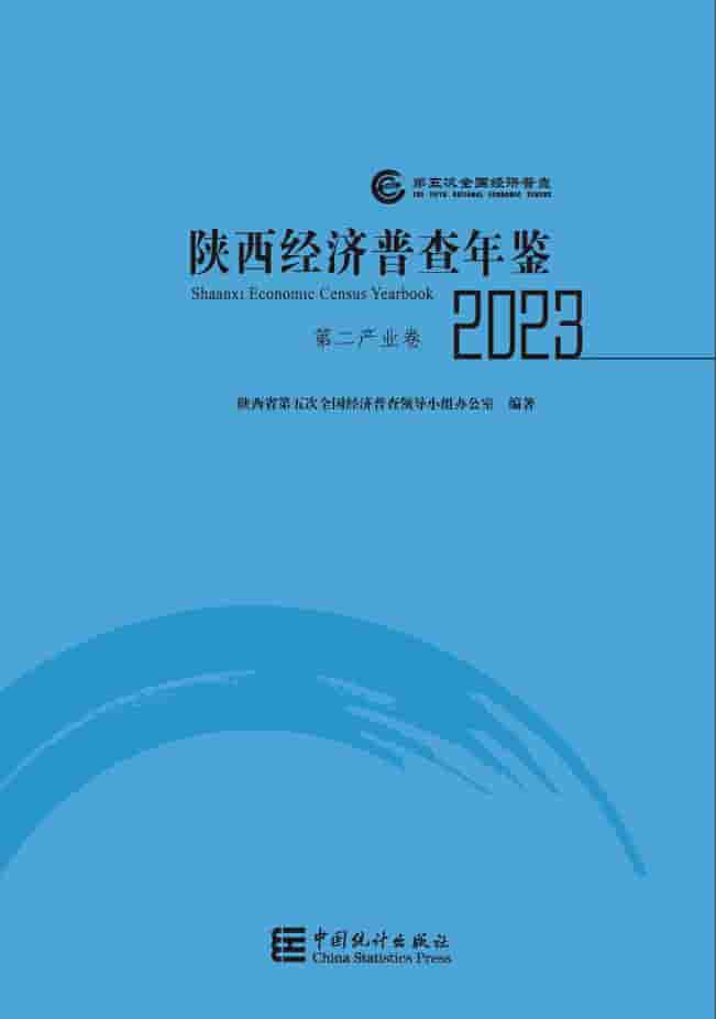 2023年陕西经济普查年鉴封皮