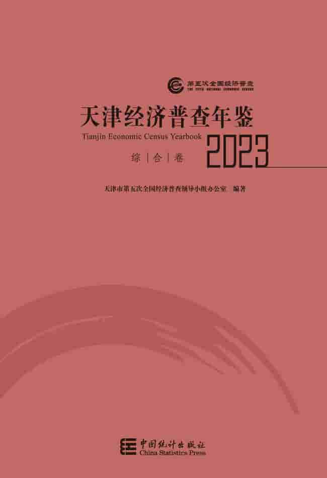 2023年天津经济普查年鉴封皮