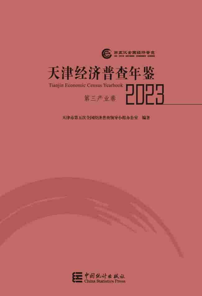 2023年天津经济普查年鉴封皮