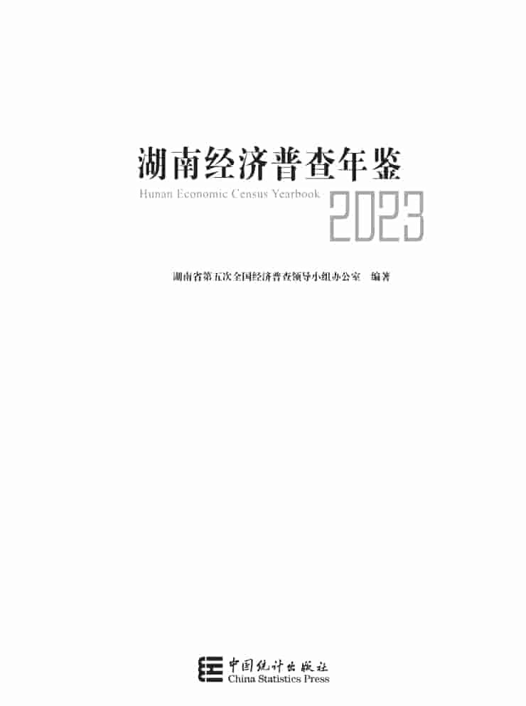 2023年湖南经济普查年鉴封皮