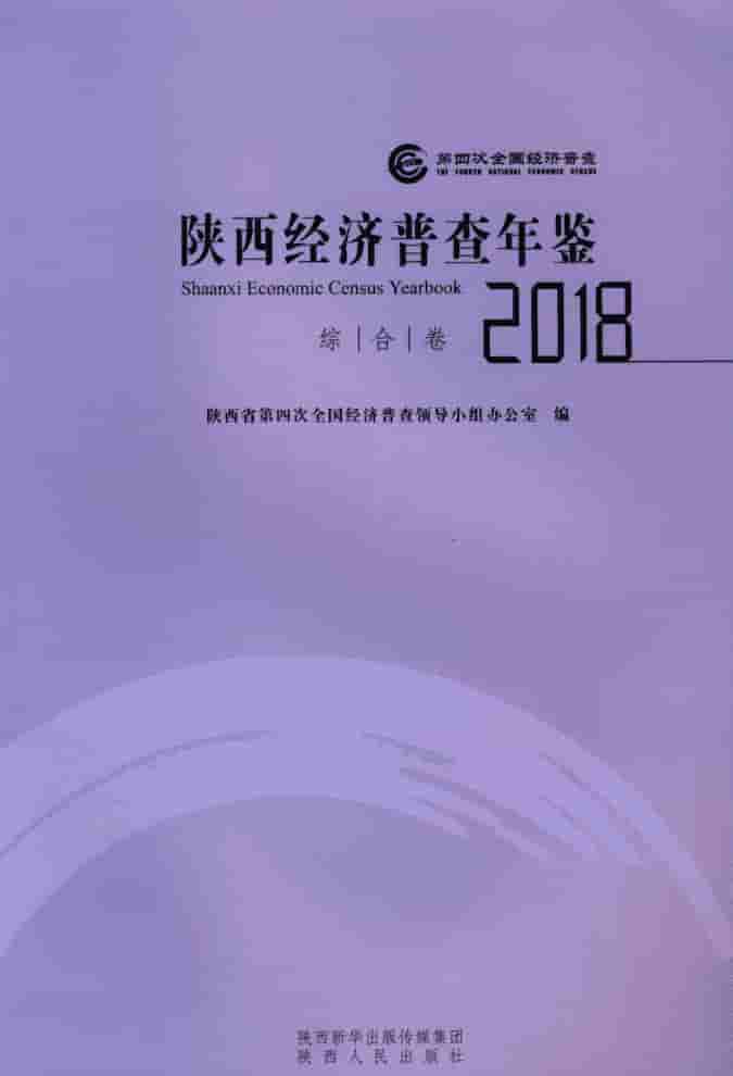 2018年陕西经济普查年鉴封皮